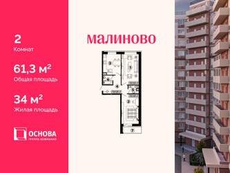 Планировка двухкомнатной(квартира) площадью 61.3 квадратных метров в ЖК “ЖК Малиново”