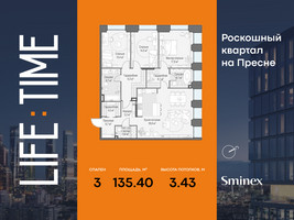 Планировка трехкомнатной(квартира) площадью 135.4 квадратных метров в “Роскошный квартал Life Time”