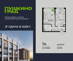 Планировка однокомнатной(квартира) площадью 41.9 квадратных метров в “ЖК Пушкино Град”