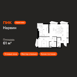Планировка двухкомнатной(квартира) площадью 61 квадратных метров в ЖК “Нарвин”