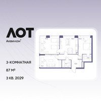 Планировка трехкомнатной(квартира) площадью 87 квадратных метров в “ЖК Лот от Аквилон”