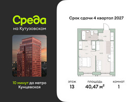Планировка однокомнатной(квартира) площадью 40.47 квадратных метров в “ЖК Среда на Кутузовском”