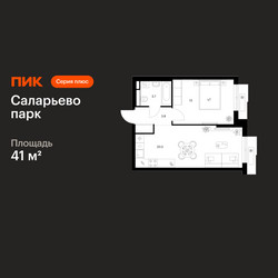 Планировка однокомнатной(квартира) площадью 41 квадратных метров в ЖК “ЖК Саларьево парк”
