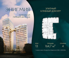 Планировка 4+ комнатной(квартира) площадью 164.7 квадратных метров в “Клубный дом Энигмия”