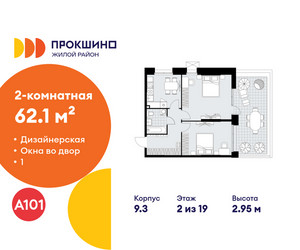 Планировка двухкомнатной(квартира) площадью 62.1 квадратных метров в ЖК “ЖК Прокшино”