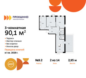 Планировка трехкомнатной(квартира) площадью 90.1 квадратных метров в ЖК “ЖК Прокшино”