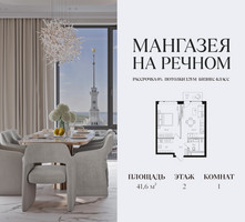 Планировка однокомнатной(квартира) площадью 41.6 квадратных метров в “ЖК Мангазея на Речном”