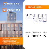Планировка трехкомнатной(квартира) площадью 102.7 квадратных метров в “ЖК Событие”