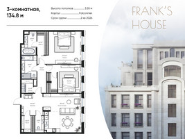 Планировка трехкомнатной(квартира) площадью 134.8 квадратных метров в “ЖК Дом Франка”