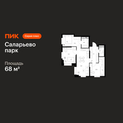 Планировка трехкомнатной(квартира) площадью 68 квадратных метров в ЖК “ЖК Саларьево парк”