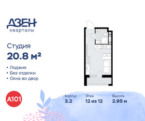 Планировка студии(квартира) площадью 20.8 квадратных метров в ЖК “ЖК Дзен-кварталы”