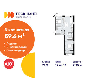 Планировка трехкомнатной(квартира) площадью 59.6 квадратных метров в ЖК “ЖК Прокшино”
