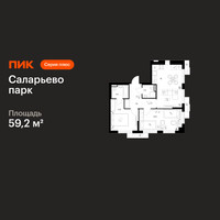 Планировка двухкомнатной(квартира) площадью 59.2 квадратных метров в “ЖК Саларьево парк”