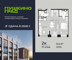 Планировка двухкомнатной(квартира) площадью 51.6 квадратных метров в “ЖК Пушкино Град”