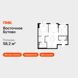 Планировка двухкомнатной(квартира) площадью 58.2 квадратных метров в ЖК “ЖК Восточное Бутово”