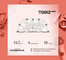 Планировка 4+ комнатной(квартира) площадью 143 квадратных метров в “ЖК Родина Парк”