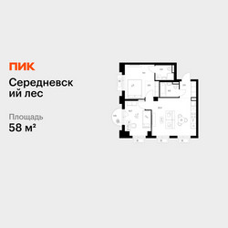 Планировка двухкомнатной(квартира) площадью 58 квадратных метров в ЖК “ЖК Середневский лес”