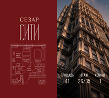 Планировка однокомнатной(квартира) площадью 41 квадратных метров в “ЖК Сезар Сити”