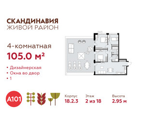 Планировка 4+ комнатной(квартира) площадью 105 квадратных метров в ЖК “ЖК Скандинавия”