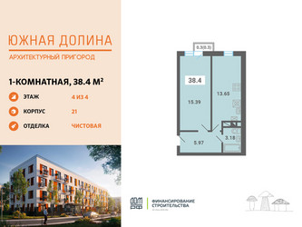 Планировка однокомнатной(квартира) площадью 38.4 квадратных метров в ЖК “ЖК Южная Долина”