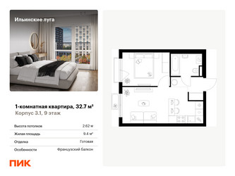 Планировка однокомнатной(квартира) площадью 32.7 квадратных метров в ЖК “ЖК Ильинские луга”