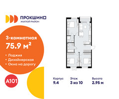 Планировка трехкомнатной(квартира) площадью 75.9 квадратных метров в “ЖК Прокшино”