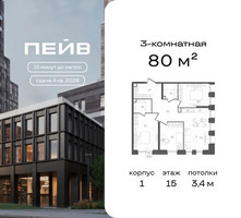 Планировка трехкомнатной(квартира) площадью 80 квадратных метров в “ЖК ПЕЙВ”