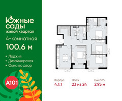 Планировка 4+ комнатной(квартира) площадью 100.6 квадратных метров в “ЖК Южные сады”