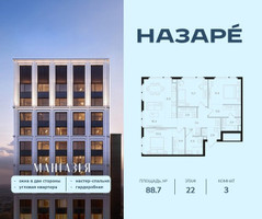 Планировка трехкомнатной(квартира) площадью 88.7 квадратных метров в “ЖК НАЗАРÉ (Мангазея в Богородском)”