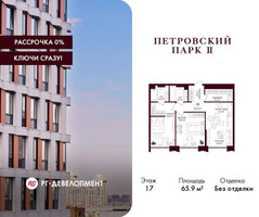 Планировка двухкомнатной(квартира) площадью 65.9 квадратных метров в “ЖК Петровский парк II”