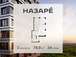 Планировка двухкомнатной(квартира) площадью 78.9 квадратных метров в “ЖК НАЗАРÉ (Мангазея в Богородском)”