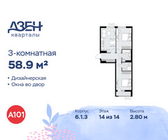 Планировка трехкомнатной(квартира) площадью 58.9 квадратных метров в “ЖК Дзен-кварталы”