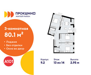 Планировка трехкомнатной(квартира) площадью 80.1 квадратных метров в ЖК “ЖК Прокшино”