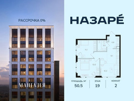 Планировка двухкомнатной(квартира) площадью 50.5 квадратных метров в “ЖК НАЗАРÉ (Мангазея в Богородском)”