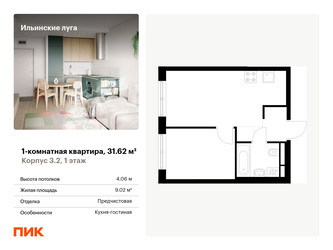 Планировка однокомнатной(квартира) площадью 31.62 квадратных метров в ЖК “ЖК Ильинские луга”