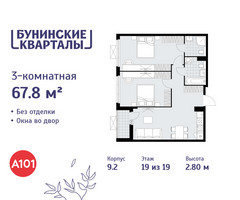 Планировка трехкомнатной(квартира) площадью 67.8 квадратных метров в “ЖК Бунинские кварталы”