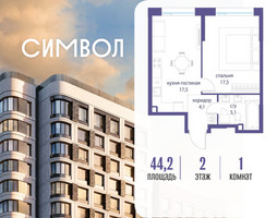 Планировка однокомнатной(квартира) площадью 44.2 квадратных метров в “ЖК Символ”