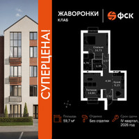 Планировка двухкомнатной(квартира) площадью 59.7 квадратных метров в “ЖК Жаворонки Клаб”