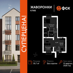 Планировка двухкомнатной(квартира) площадью 59.7 квадратных метров в ЖК “ЖК Жаворонки Клаб”