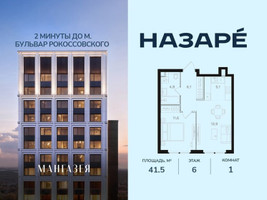 Планировка однокомнатной(квартира) площадью 41.5 квадратных метров в “ЖК НАЗАРÉ (Мангазея в Богородском)”