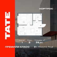 Планировка однокомнатной(квартира) площадью 39.54 квадратных метров в “ЖК TATE (Тэйт)”
