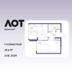 Планировка однокомнатной(квартира) площадью 39.6 квадратных метров в ЖК “ЖК Лот от Аквилон”