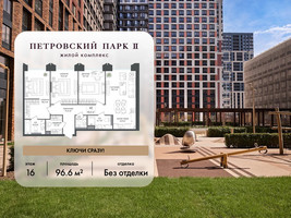 Планировка трехкомнатной(квартира) площадью 96.6 квадратных метров в “ЖК Петровский парк II”