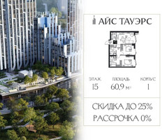 Планировка двухкомнатной(квартира) площадью 60.9 квадратных метров в “ЖК Айс Тауэрс”