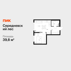 Планировка однокомнатной(квартира) площадью 39.8 квадратных метров в ЖК “ЖК Середневский лес”