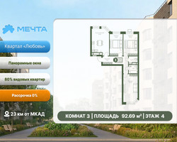 Планировка трехкомнатной(квартира) площадью 92.69 квадратных метров в “ЖК Мечта”