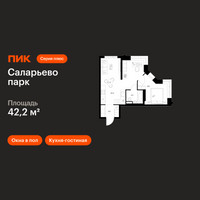 Планировка однокомнатной(квартира) площадью 42.2 квадратных метров в “ЖК Саларьево парк”