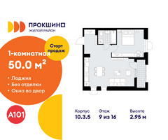 Планировка однокомнатной(квартира) площадью 50 квадратных метров в “ЖК Прокшино”