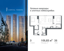 Планировка трехкомнатной(квартира) площадью 105.83 квадратных метров в “ЖК Капитал Тауэрс (Capital Towers)”