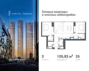 Планировка трехкомнатной(квартира) площадью 105.83 квадратных метров в ЖК “ЖК Капитал Тауэрс (Capital Towers)”